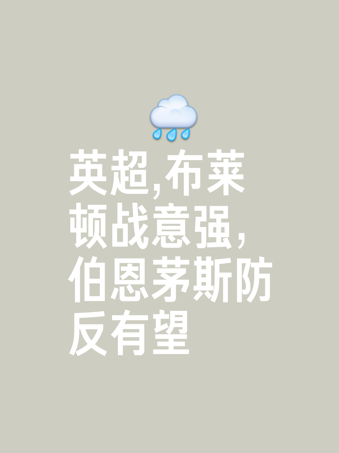 伯恩茅斯客场不敌，降级压力增加的简单介绍