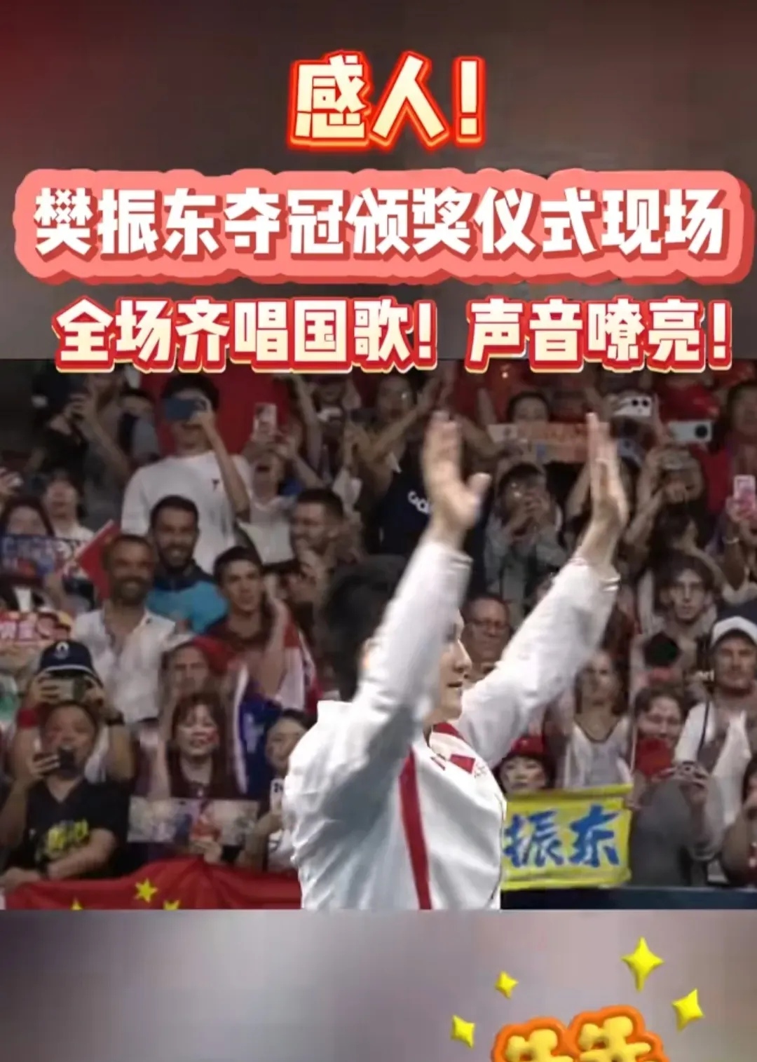 包含队员技艺纷呈，观众纷纷欢呼喝彩！的词条