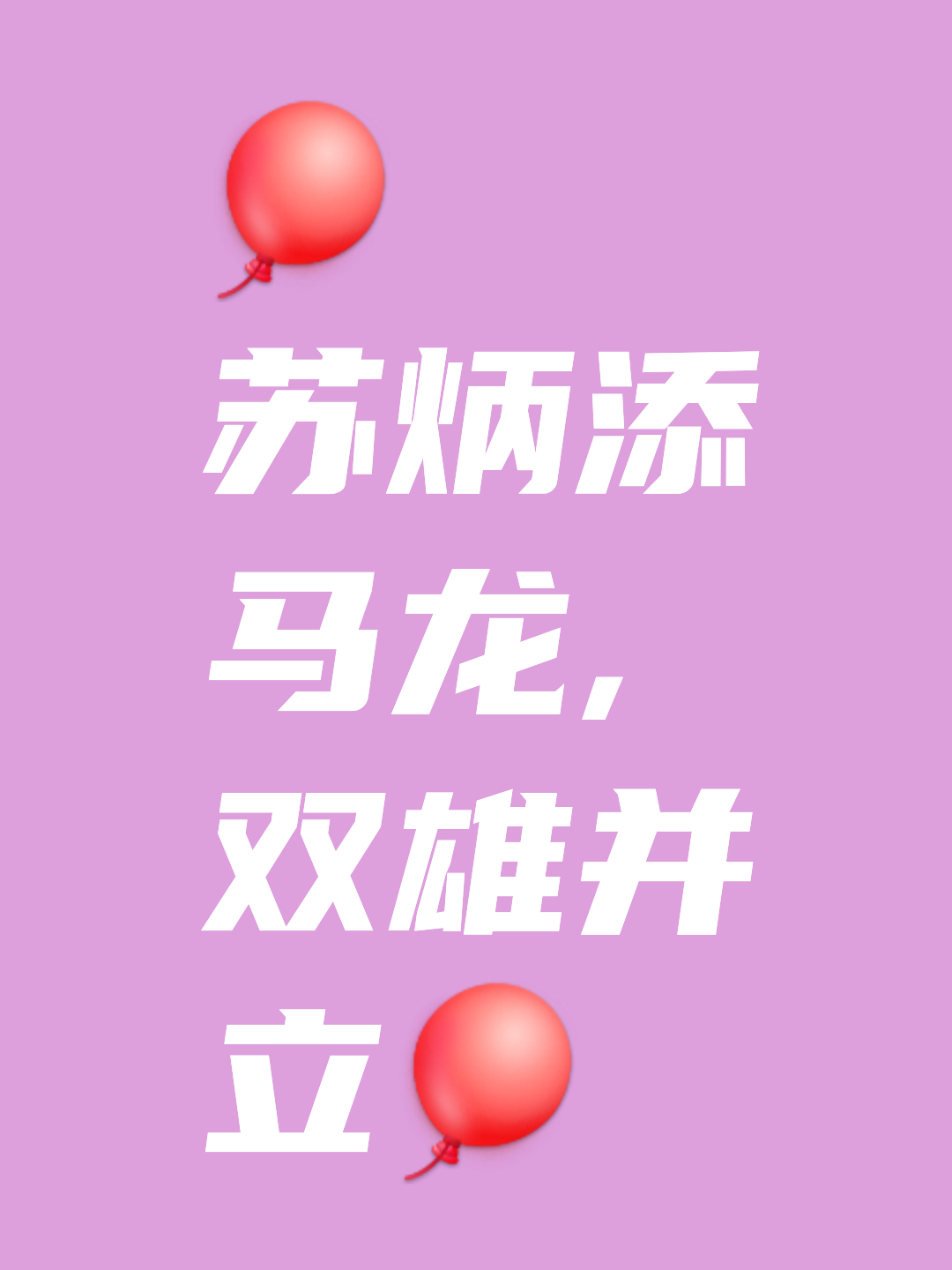 包含苏炳添对阵马龙激战胶着，最终险胜对手的词条